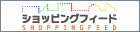 通販・お取り寄せのShopping Feed(ショッピングフィード)